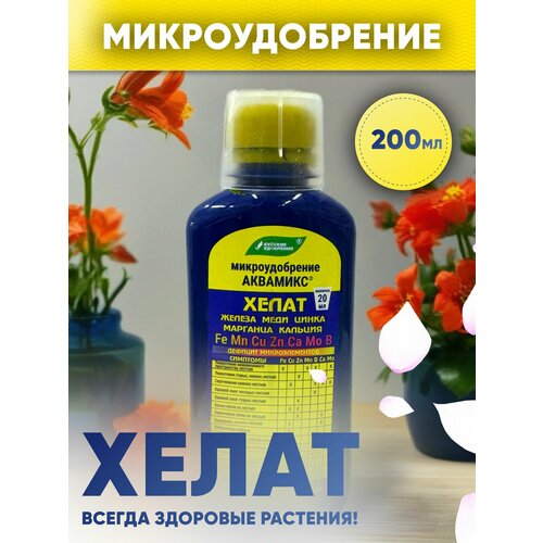Микроудобрение Аквамикс смесь хелатов БХЗ (0,2 л)