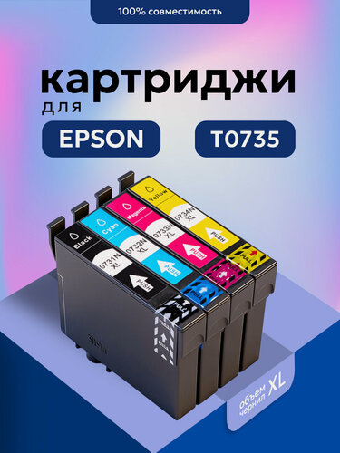 Изображение товара Набор совместимых картриджей T0735 (T0731/T0732/T0733/T0734) для принтера Epson, Stylus Office T20-40; C79-110 и тд