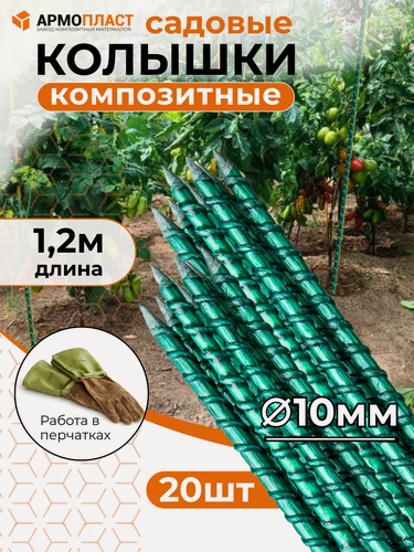 Изображение товара Колышки для подвязывания растений, опора для для комнатных растений 10 мм, длина 1,2 м 20 шт