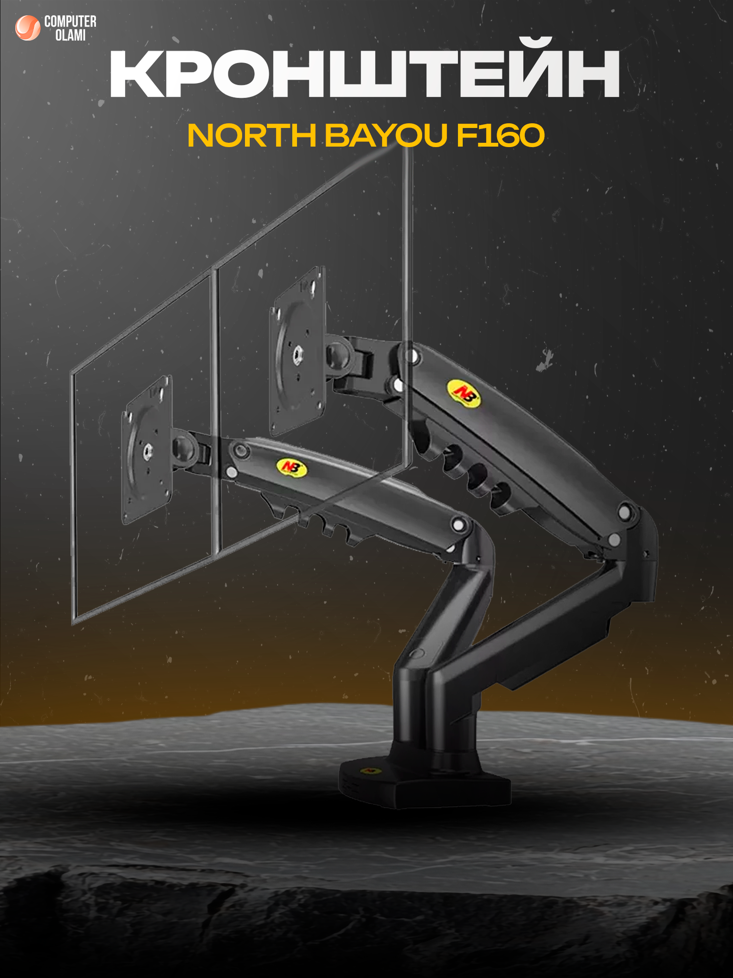 Кронштейн для двух мониторов NB F160 наклонно-поворотный 27" до 9кг VESA 75x75 100x100