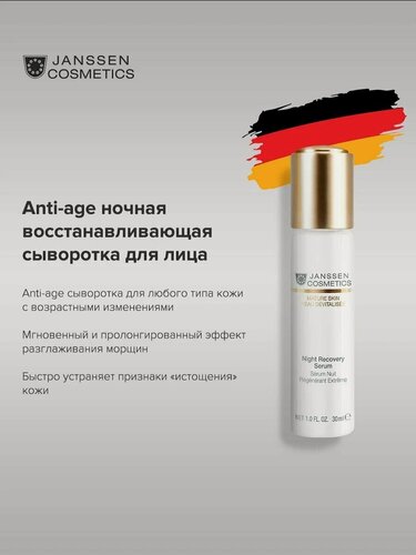 Изображение товара Janssen Cosmetics, Anti-age ночная восстанавливающая сыворотка Night Recovery Serum, 30 мл