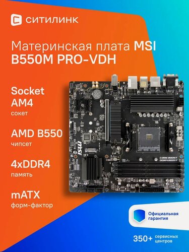 Изображение товара Материнская плата MSI B550M PRO-VDH, SocketAM4, AMD B550, mATX, Ret