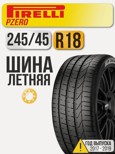 Изображение товара Автошина Pirelli 245/45 R18 100Y PZero (старше 3-х лет)