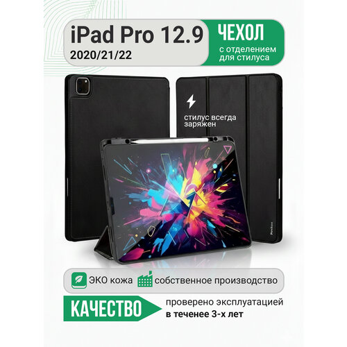 Чехол для iPad Pro 12.9 (2020/2021/2022)
