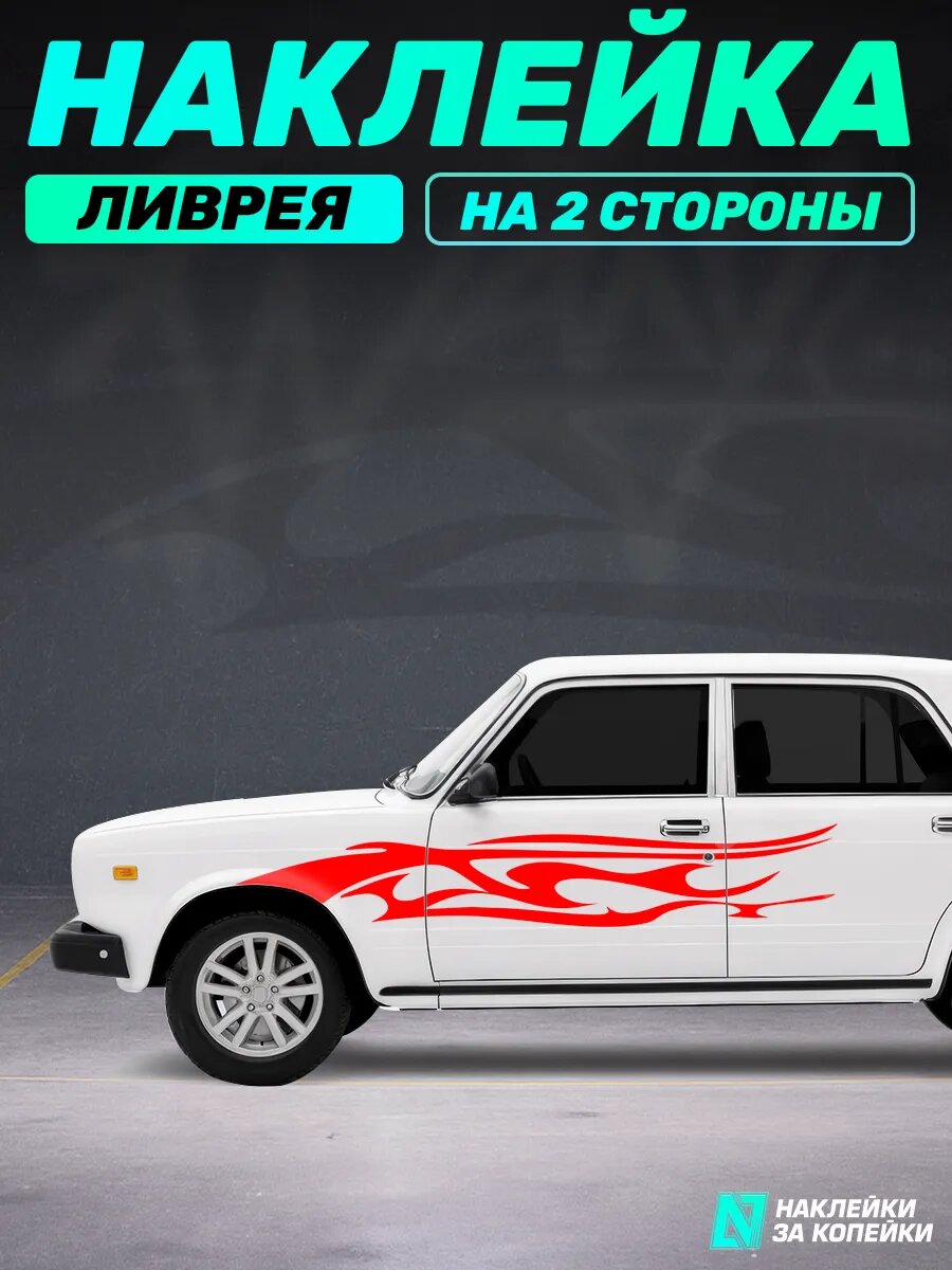 Наклейка на авто ливрея Узоры