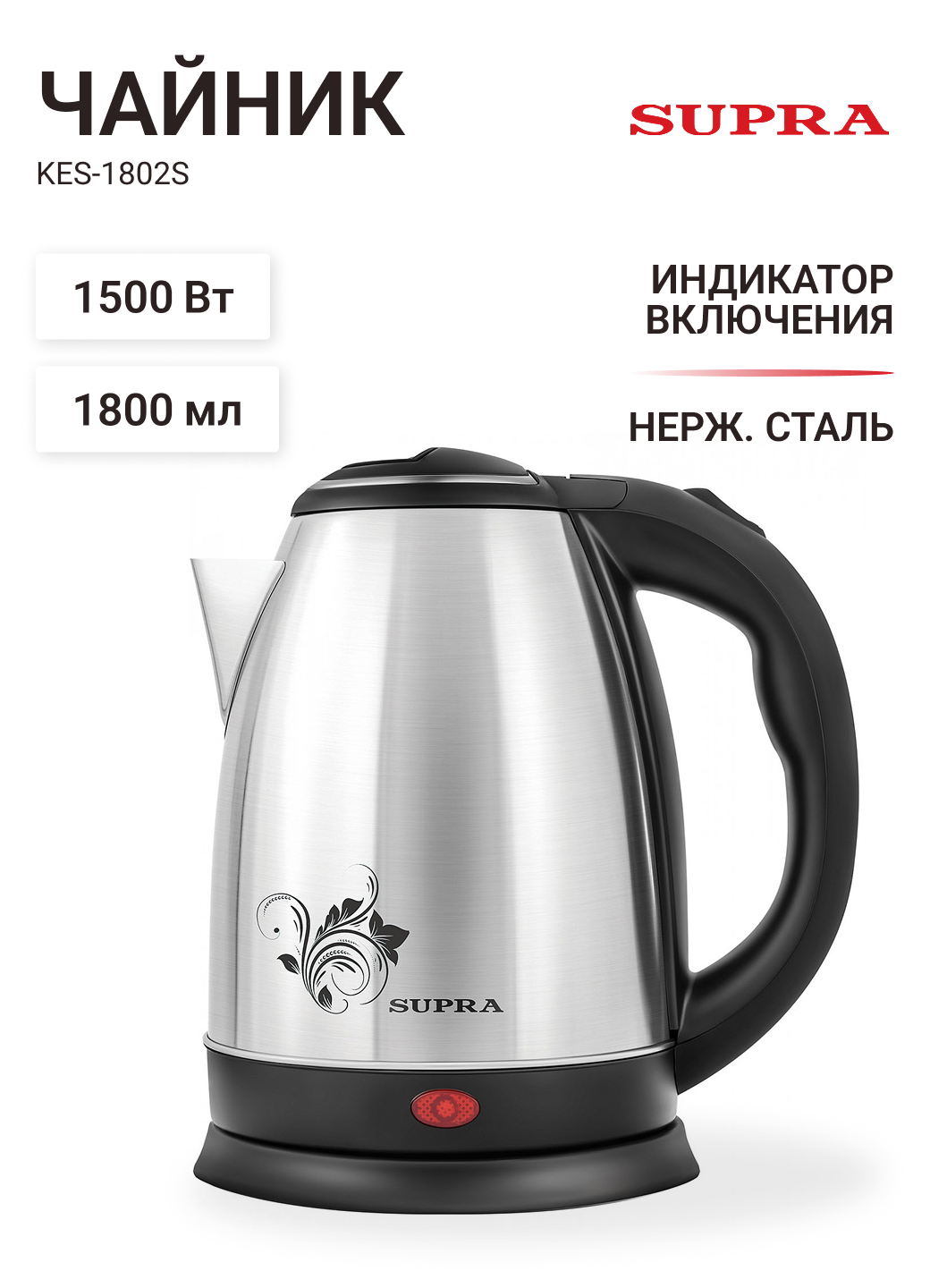 Чайник SUPRA KES-1802S черный, 1,8 л, 1500 Вт, нержавеющая сталь с рисунком