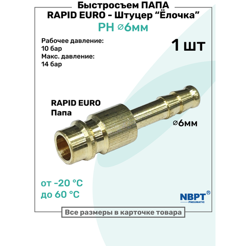 фото Быстросъем ph латунный rapid папа - елочка 6мм, штуцер, брс рапид nbpt