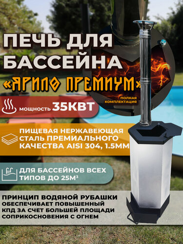 Изображение товара Печь, нагреватель для бассейна, купели, чана 35 КВт из нержавеющей стали AISI 304, Ярило Премиум от компании Иван Купала