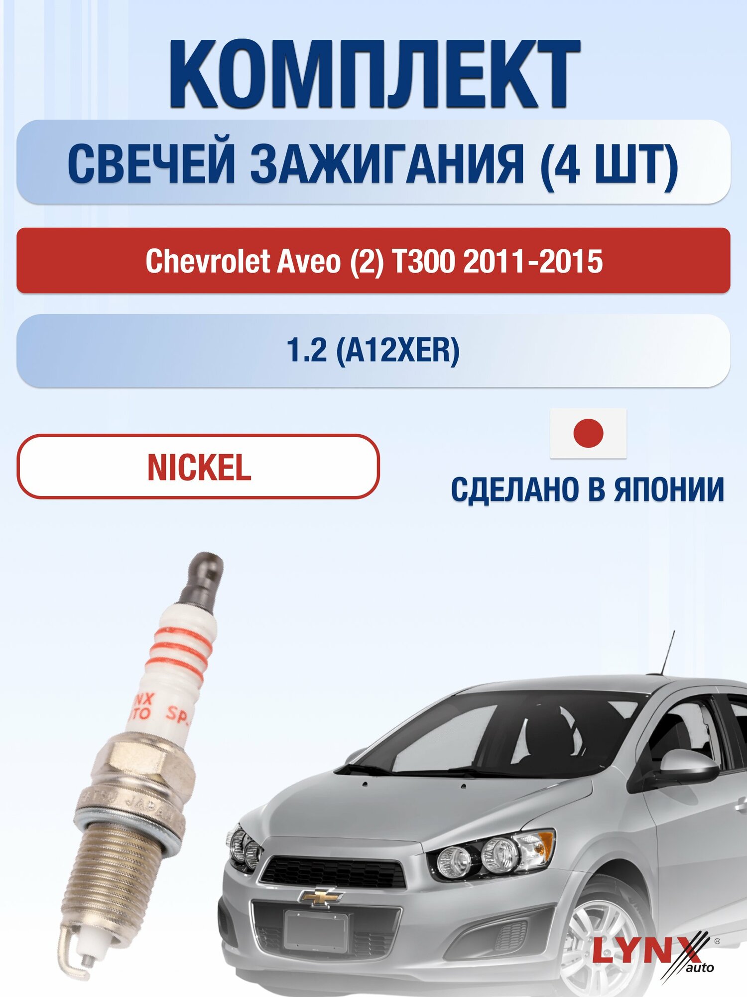 Свечи зажигания на Chevrolet Aveo (2) T300 2011-2015г./ комплект 4 шт. Двигатель 1.2 (A12XER) SP-194/ LYNXauto
