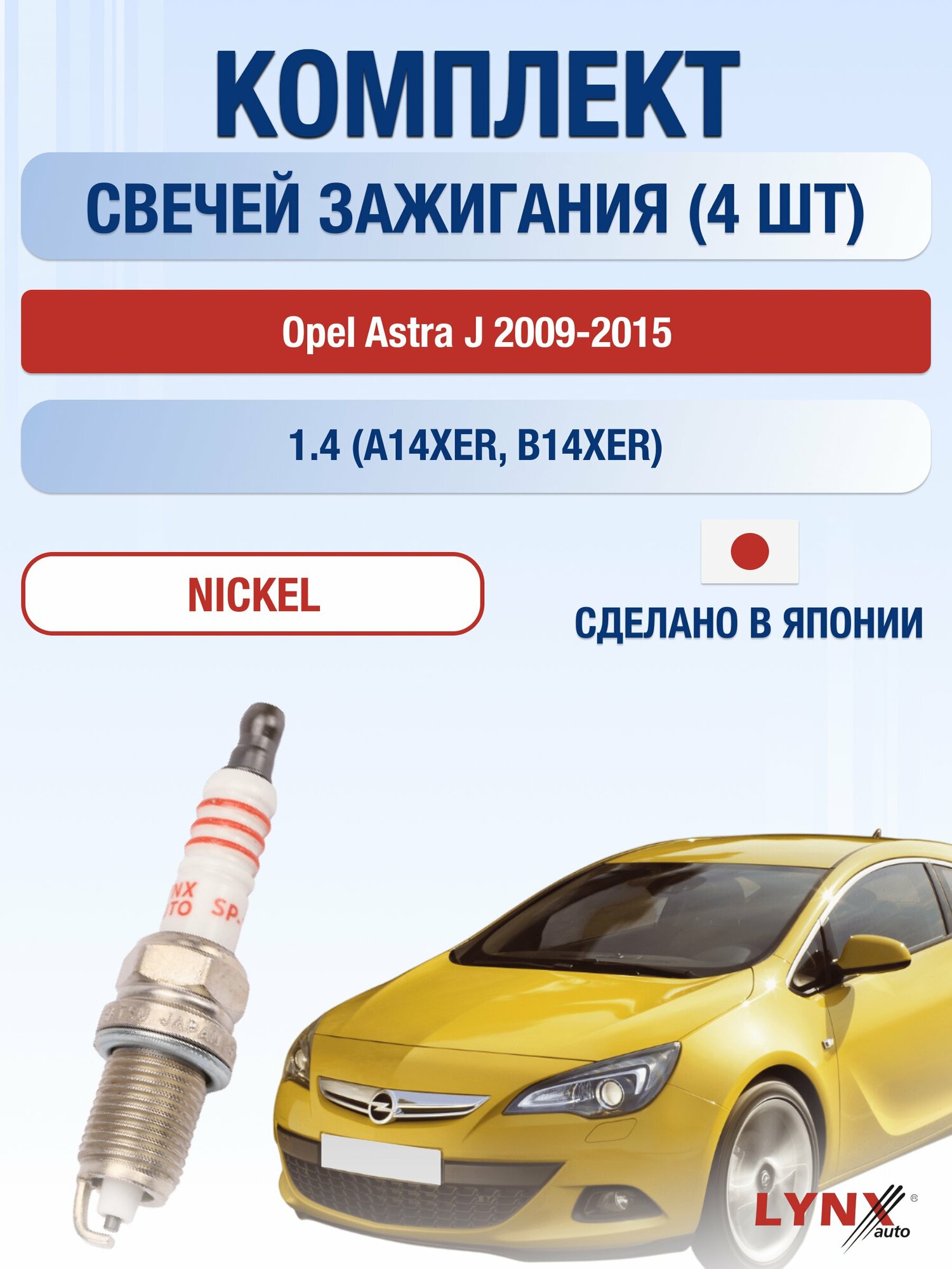 Свечи зажигания на Opel Astra J 2009-2015г./ комплект 4 шт. Двигатель 1.4 (A14XER, B14XER) SP-194/ LYNXauto