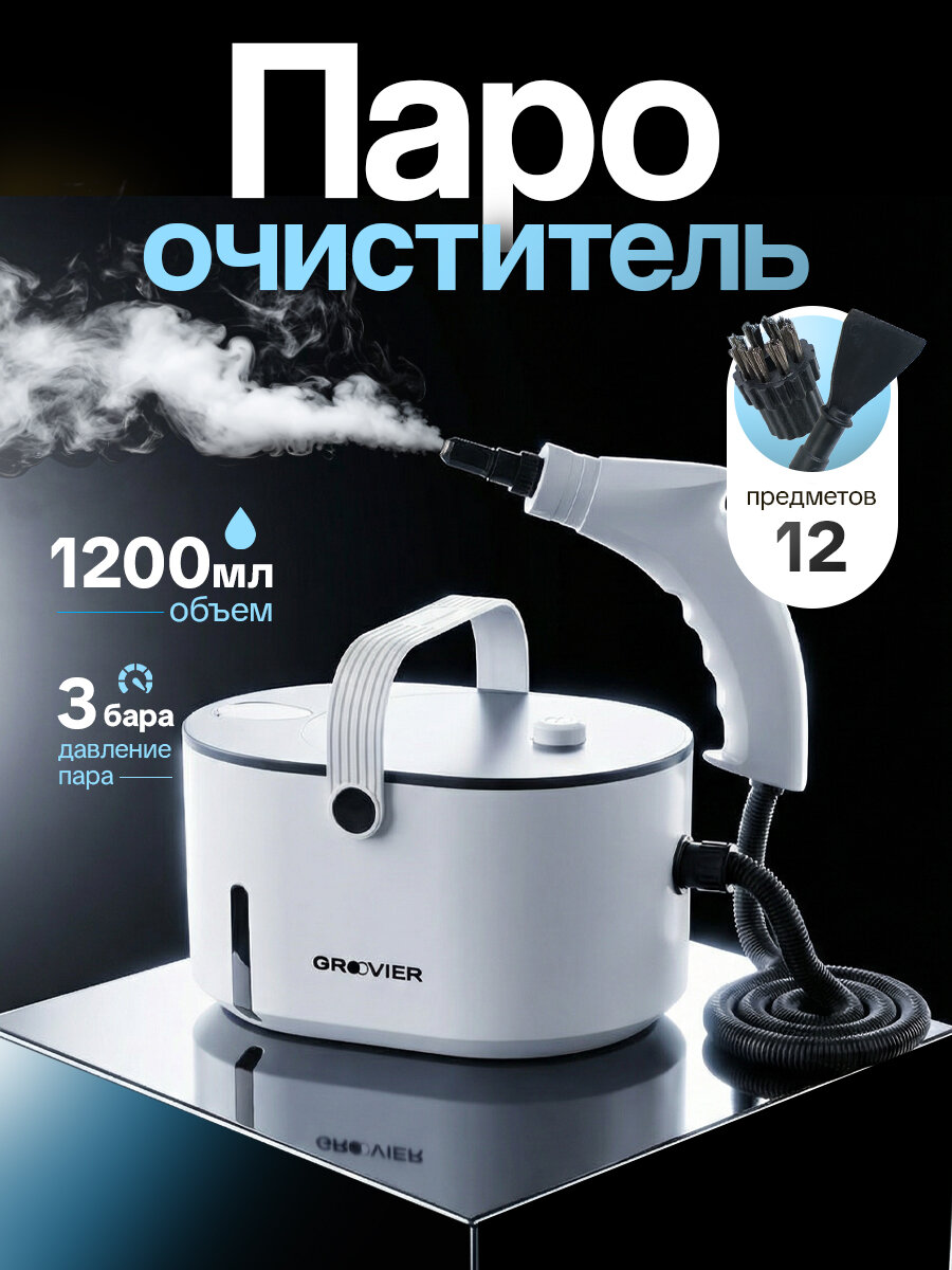 Мощный пароочиститель для дома, пароочиститель для уборки Groovier, мощность 1500 Вт, ручной, для уборки мебели