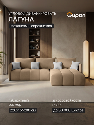 Изображение товара Диван угловой Лагуна Велюр Амиго Бежевый, раскладной, механизм еврокнижка, беспружинный, с ящиком для белья