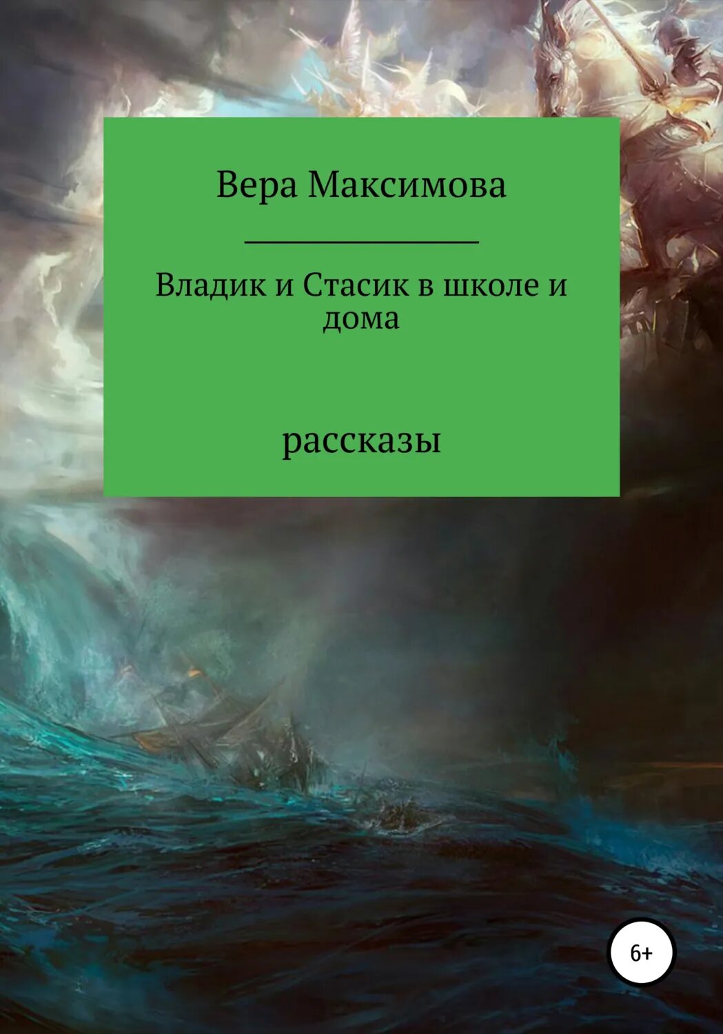Владик и Стасик в школе и дома [Цифровая книга]