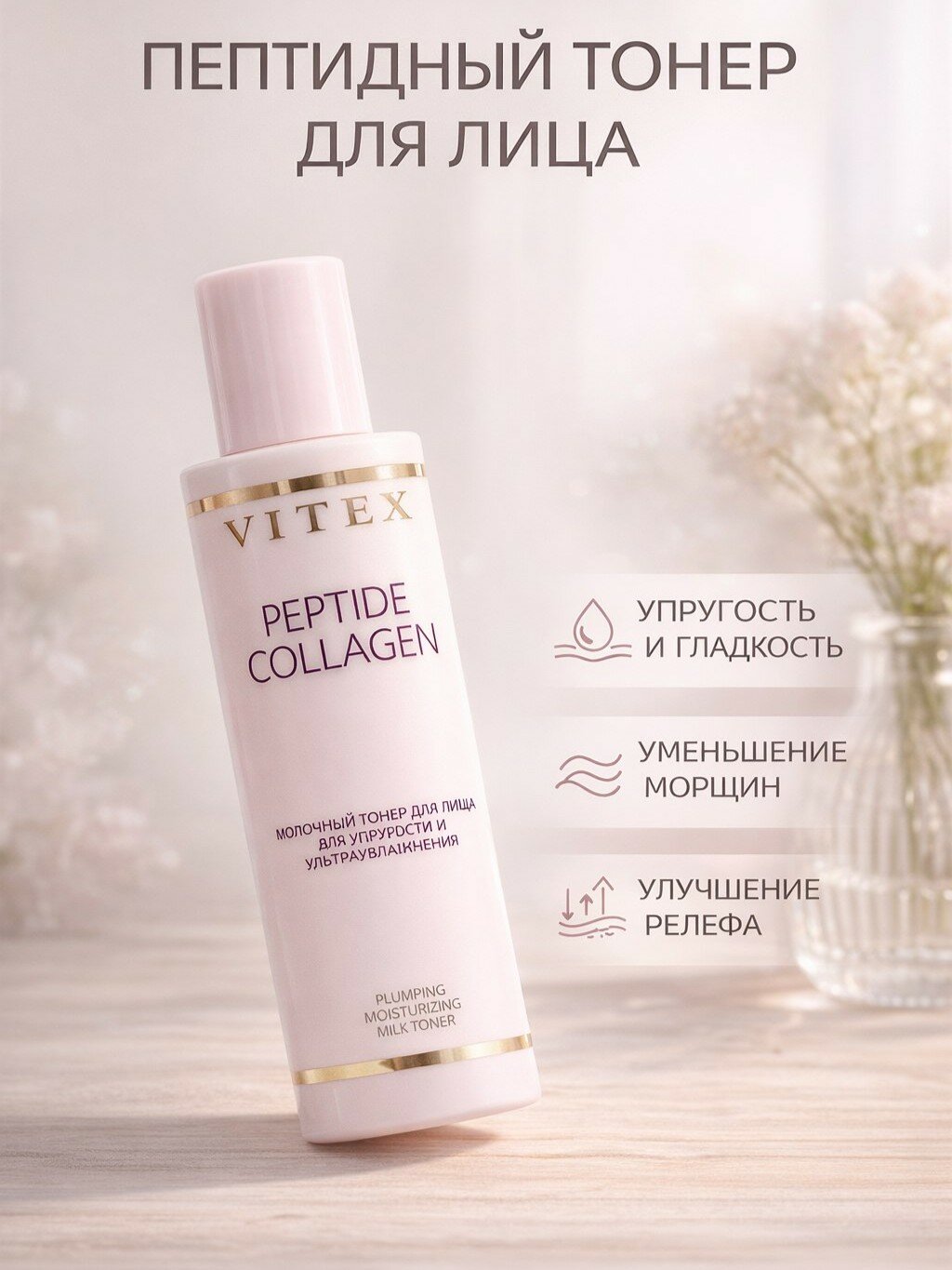 Молочный тонер для лица, для упругости и ультраувлажнения с пептидами PEPTIDE COLLAGEN,150 мл
