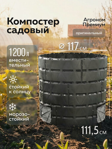 Изображение товара Компостер «Агроном Премиум», 1200л, Альт-Пласт, чёрный, полипропилен