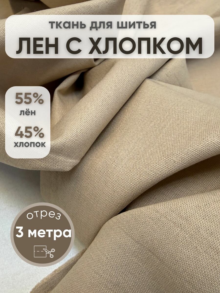 Натуральная ткань для шитья одежды и рукоделия лен с хлопком отрез 3 метра цвет кремовый беж