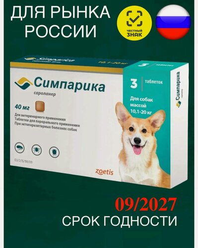 Изображение товара Zoetis таблетки от блох и клещей Симпарика 40 мг. для собак и щенков массой 10,1-20,0 кг 3 шт. в уп, 1 уп.