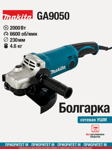 Изображение товара Сетевая угловая шлифмашина Makita GA9050, 2000 Вт, 230 мм 6600об/мин.