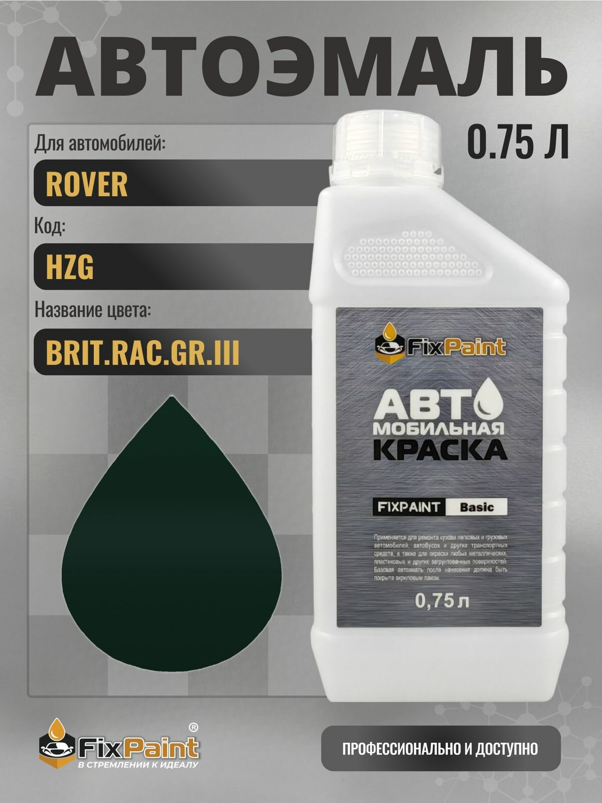 Краска для ROVER, код HZG, BRIT RAC GR III, автомобильная эмаль базовая под лак FixPaint Basic в канистре, 0,75 л