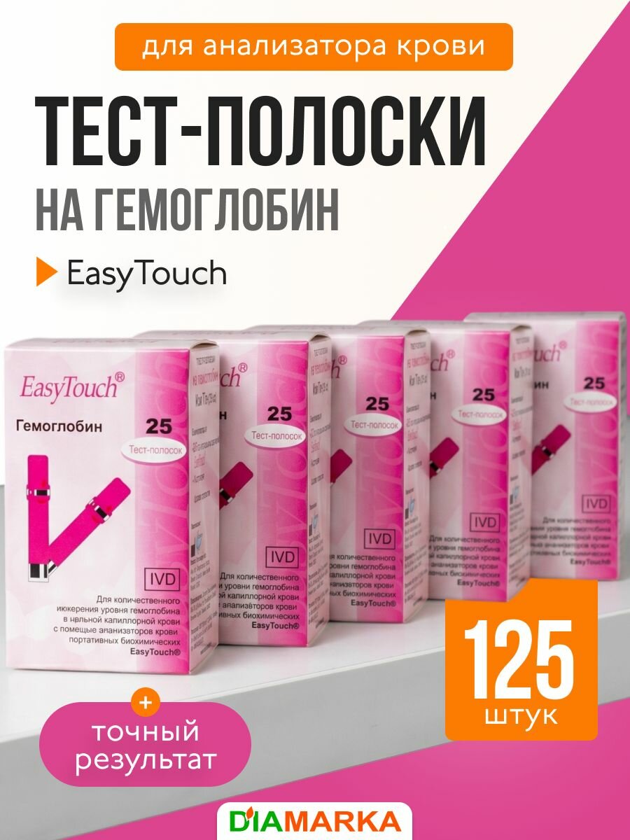 Тест-полоски для анализатора крови EasyTouch на гемоглобин, 125 шт. (5 пачек по 25 шт.)