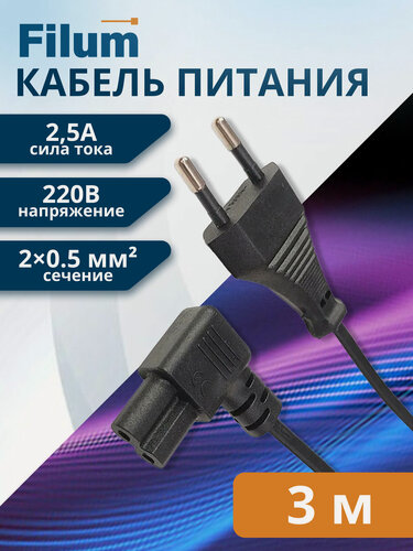 Изображение товара Кабель питания Filum FL-PC2.5-EU-C7A-3M CEE 7/16 - С7 угловая, 2х0.5, 220В, 2.5A, чёрный, 3м