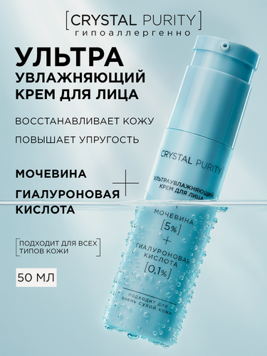 Изображение товара Crystal Purity крем для лица ультраувлажняющий гиалуроновый с мочевиной и церамидами 50 мл