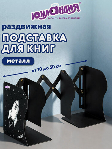 Изображение товара Подставка-держатель для книг и учебников юнландия "Space", раздвижная, металлическая, 237901
