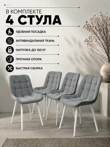 Изображение товара Стулья для кухни Бостон 4 шт мягкие со спинкой серый велюр белые ножки