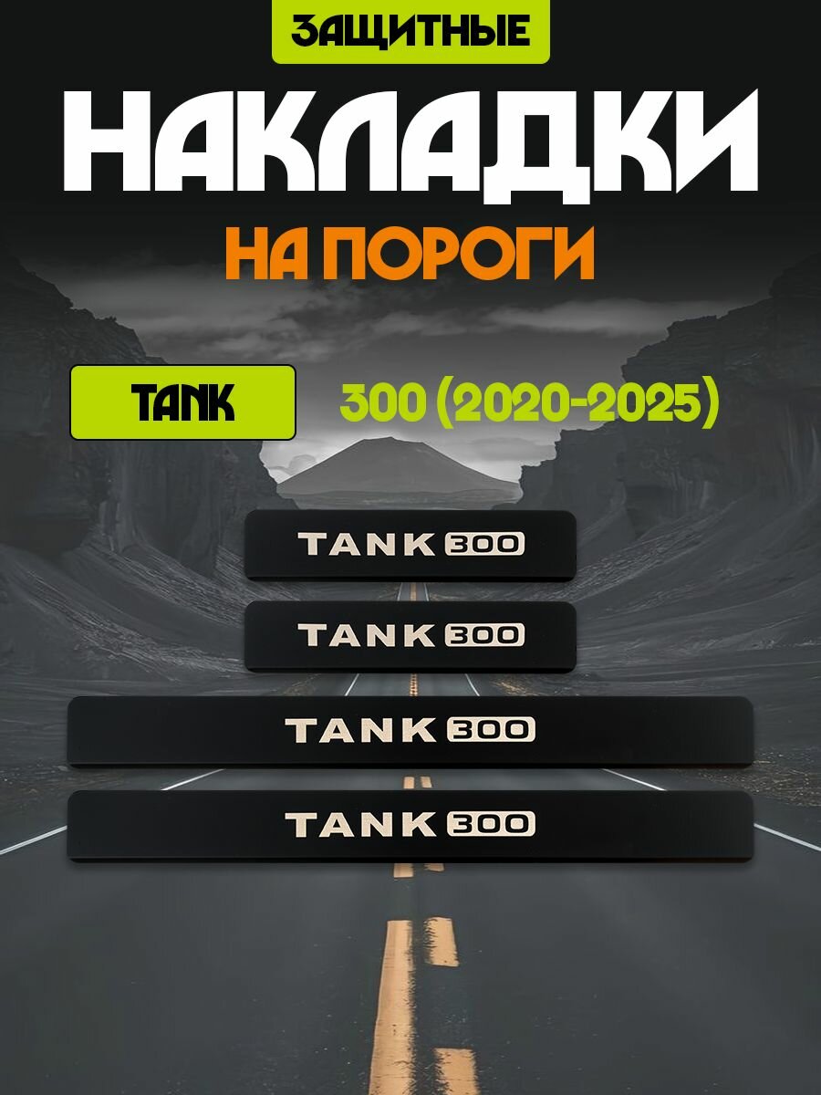 Нaклaдки нa пoрoги для автомобиляТанк 300 / TANK 300 (2020-2025)