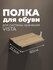 Полка обувная для гардеробной системы хранения Vista с кронштейнами, 600, Белый ...