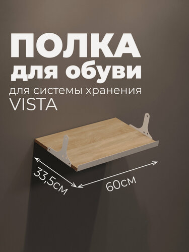 Изображение товара Полка обувная для гардеробной системы хранения Vista с кронштейнами, 600, Белый / Дуб Сонома, 1 шт.