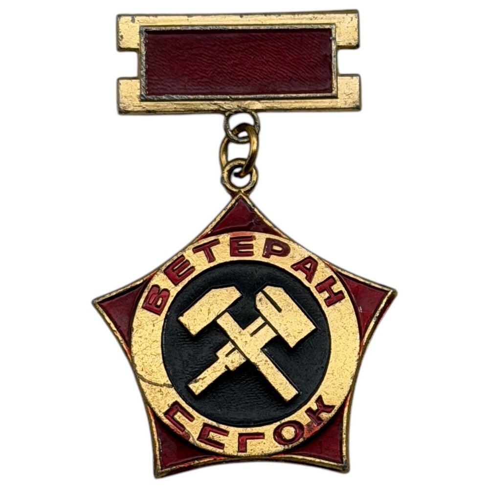 Знак "Ветеран ссгок" (Соколовско-Сарбайский горно-обогатительный комбинат) СССР 1981-1990 гг.