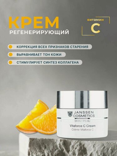 Изображение товара Janssen Cosmetics / Demanding Skin – Регенерирующий крем с витамином С, 50 мл, (арт: J0022)