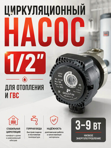 Изображение товара Циркуляционный насос для ГВC с режимом частотного регулирования 1/2" TIM AM-GPE15-12