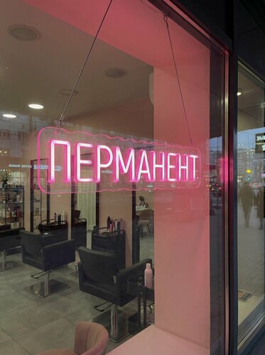 Изображение товара Неоновая вывеска "перманент" 95х23 см, неоновая надпись, LED светильник для салона красоты, парикмахерской