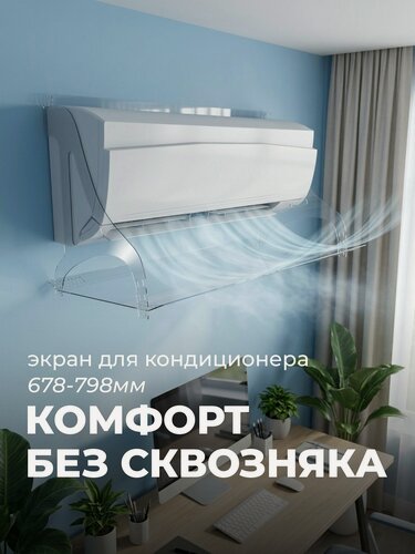 Изображение товара Экран для кондиционера 678-798мм прозрачный Защитный экран отражатель для сплит системы регулируемый настенный дефлектор