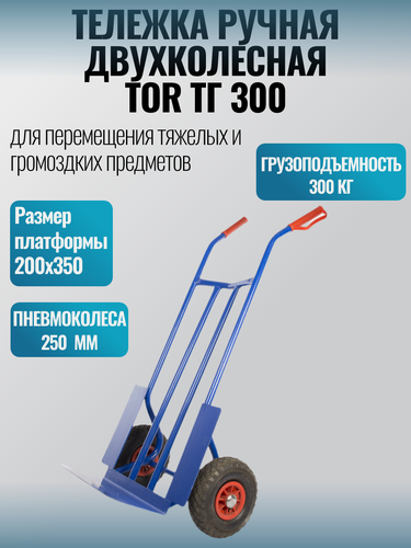 Изображение товара Тележка ручная двухколесная TOR ТГ 300 пневматические колеса