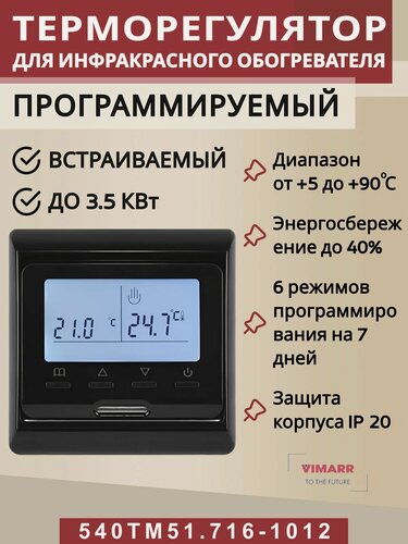 Изображение товара Терморегулятор для инфракрасного отопления (термостат) черный программируемый/до3,5 кВт (встраиваемый) Vimarr 540TM51.716-1012