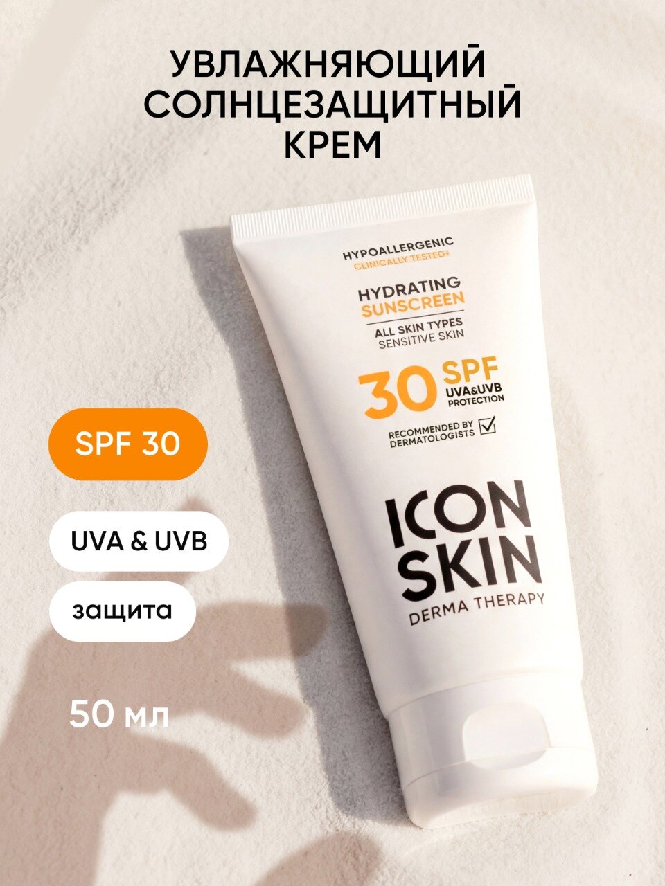 Солнцезащитный крем для лица гипоаллергенный ICON SKIN SPF 30