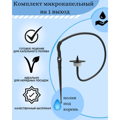 фото Комплект микро-капельный полив на 1 растение вылив 2 л/ч irritime