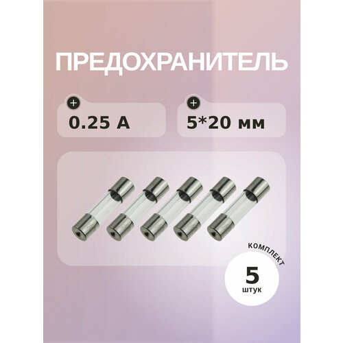 фото Предохранитель 0.25a 250v 5*20мм (упаковка 5 шт) radiosfera