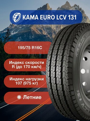 Изображение товара Легковые Летние Шины КАМА EURO LCV 131 195/75 R16С 107/105R TL-2210008 для легковых автомобилей и кроссоверов