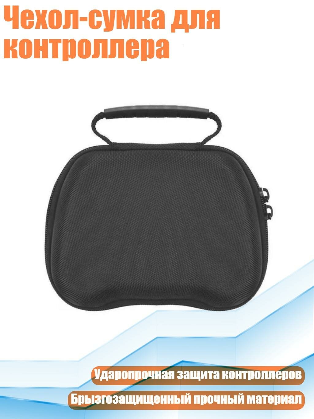 Чехол-сумка для контроллера, Черный
