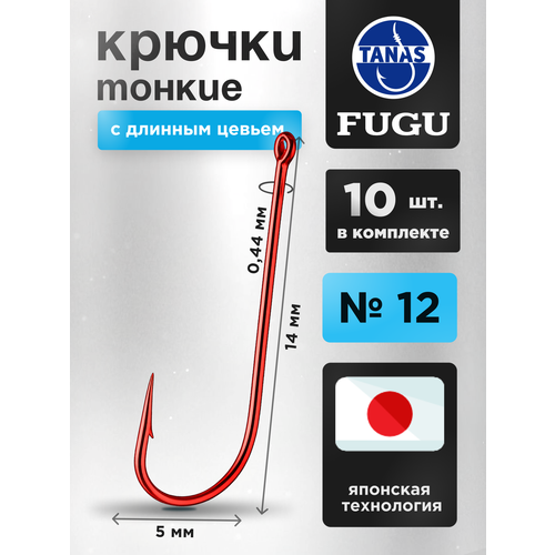 Крючки рыболовные с длинным цевьем Красные Набор 10 шт FUGU №12 уклейка, верховка, корюшка