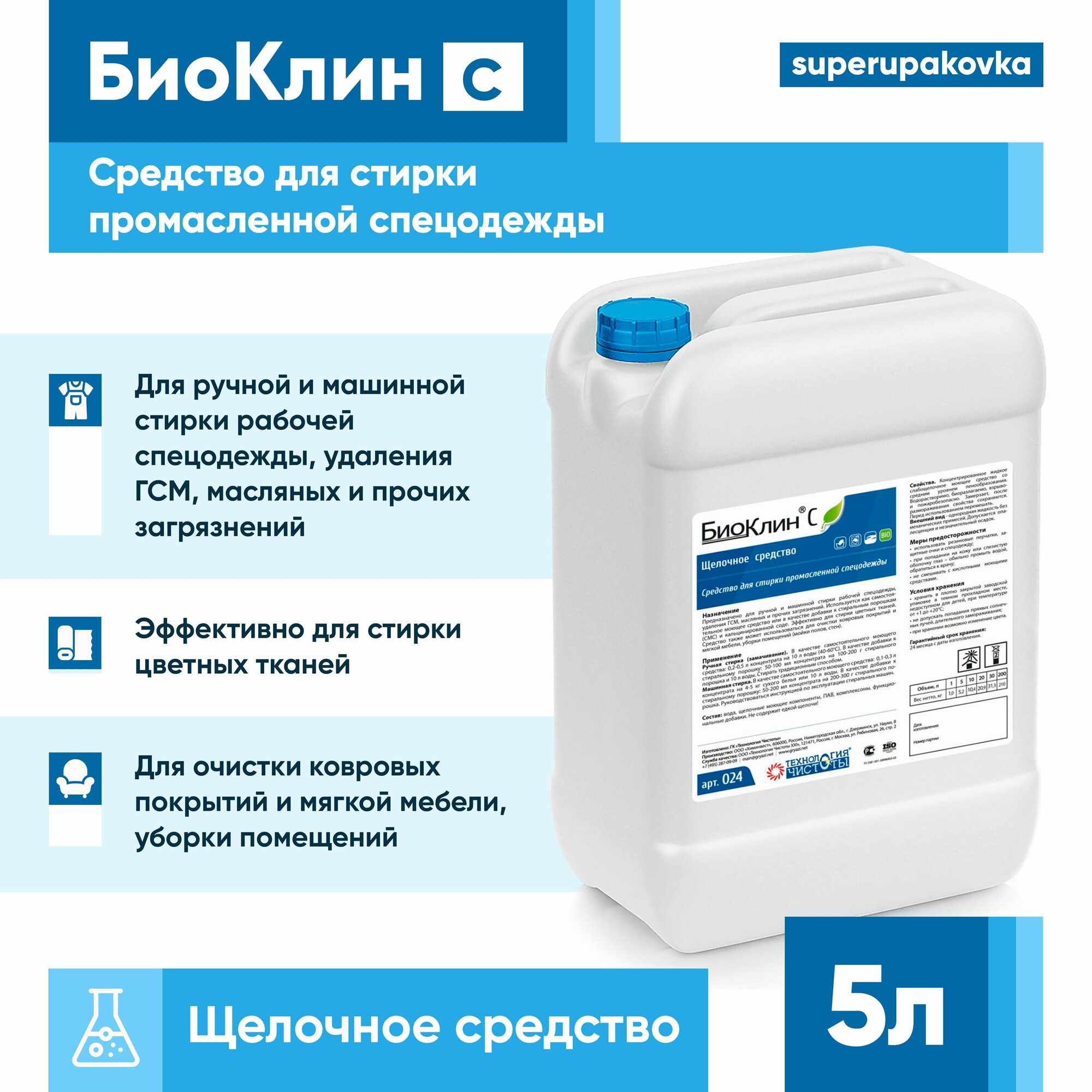 Моющее средство Биоклин С для стирки промасленной спецодежды (щелочное средство) 5 литров