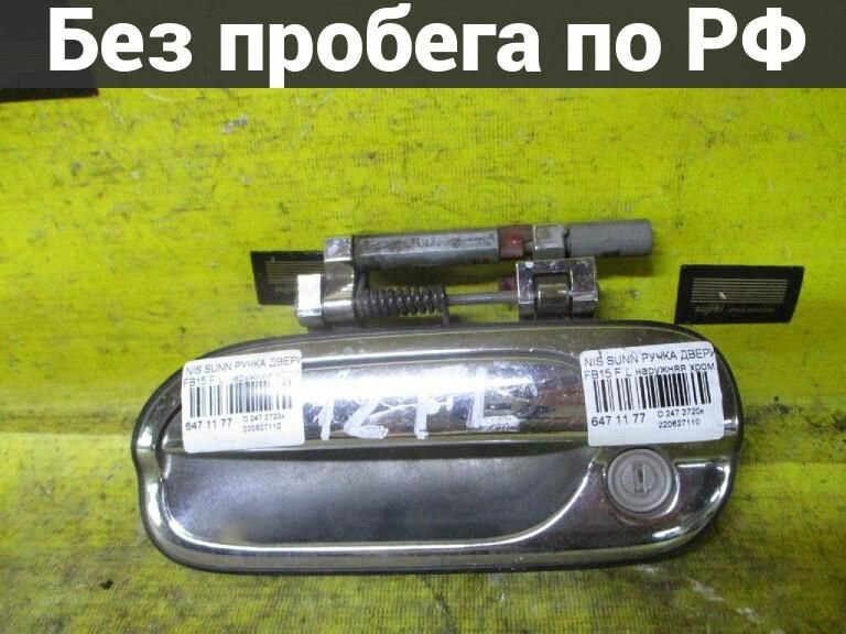 Ручка двери Лево / Перед с пробегом Nissan Sunny FB15