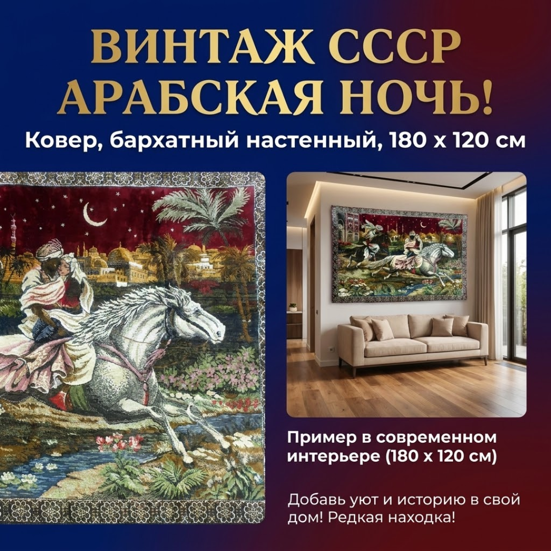 Винтажный настенный бархатный ковер Арабская ночь 180х120 см, бахрома, СССР.