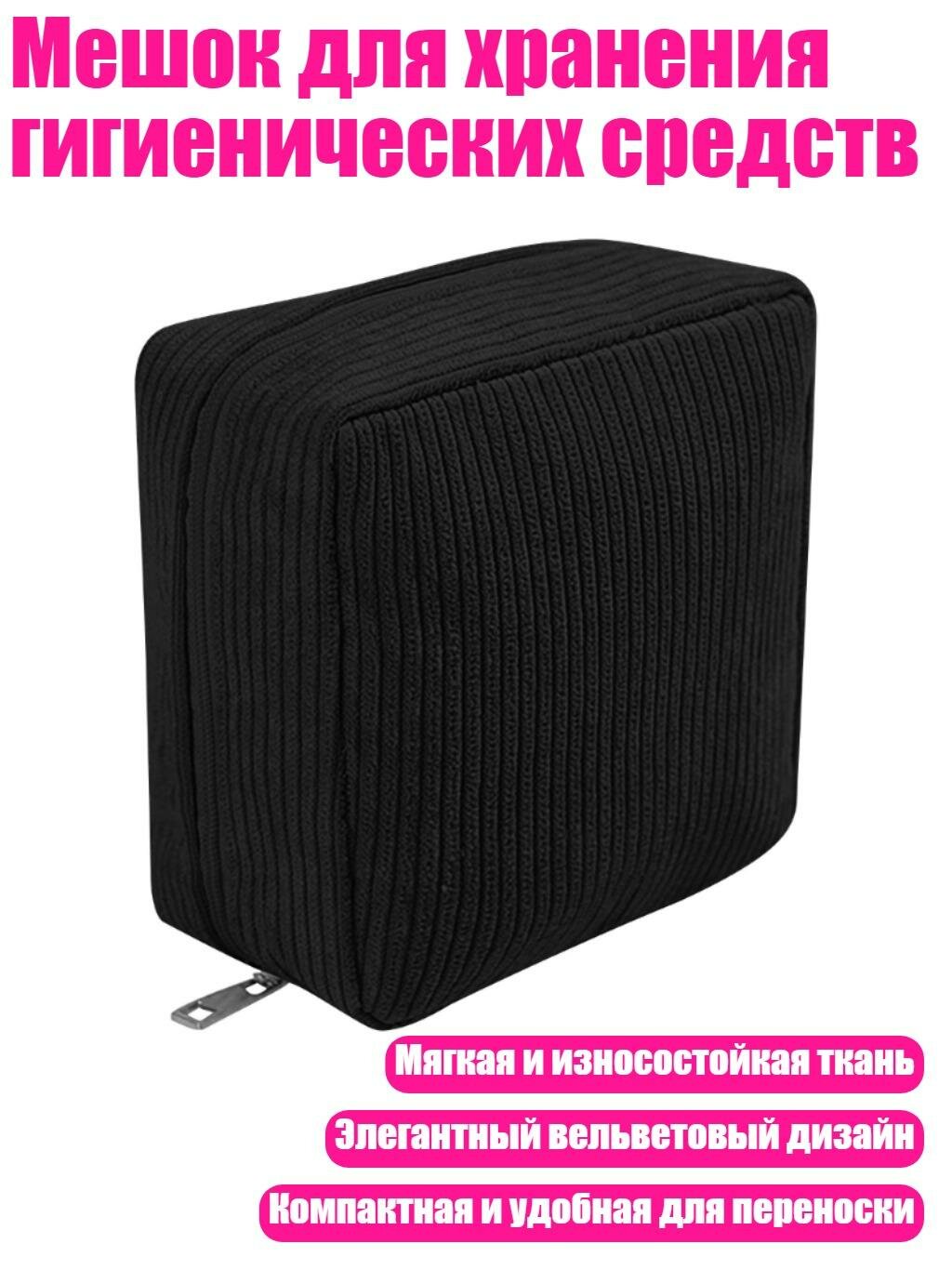 Мешок для хранения гигиенических средств, Черный