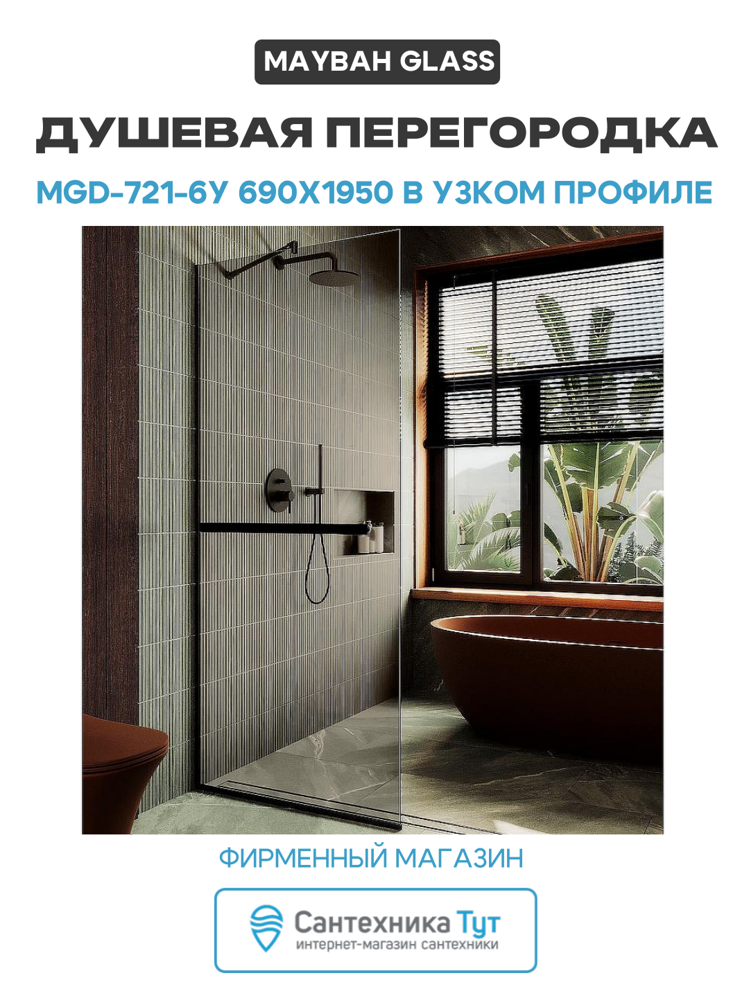 Душевая перегородка Maybah Glass MGD-721-6у 690x1950 в узком профиле Черный стекло бронзовое алюминий черный Россия