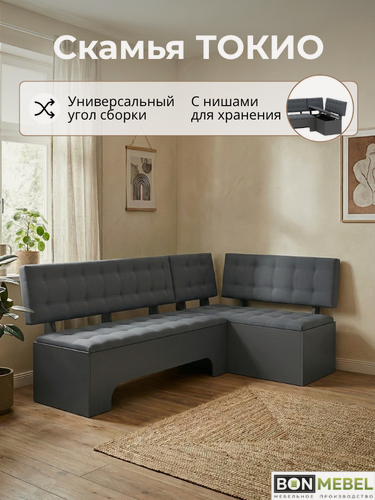 Изображение товара Кухонный уголок , со спальным местом, BONMEBEL, Токио, графит серый/ткань серая, 194х110х79 см, диван раскладной